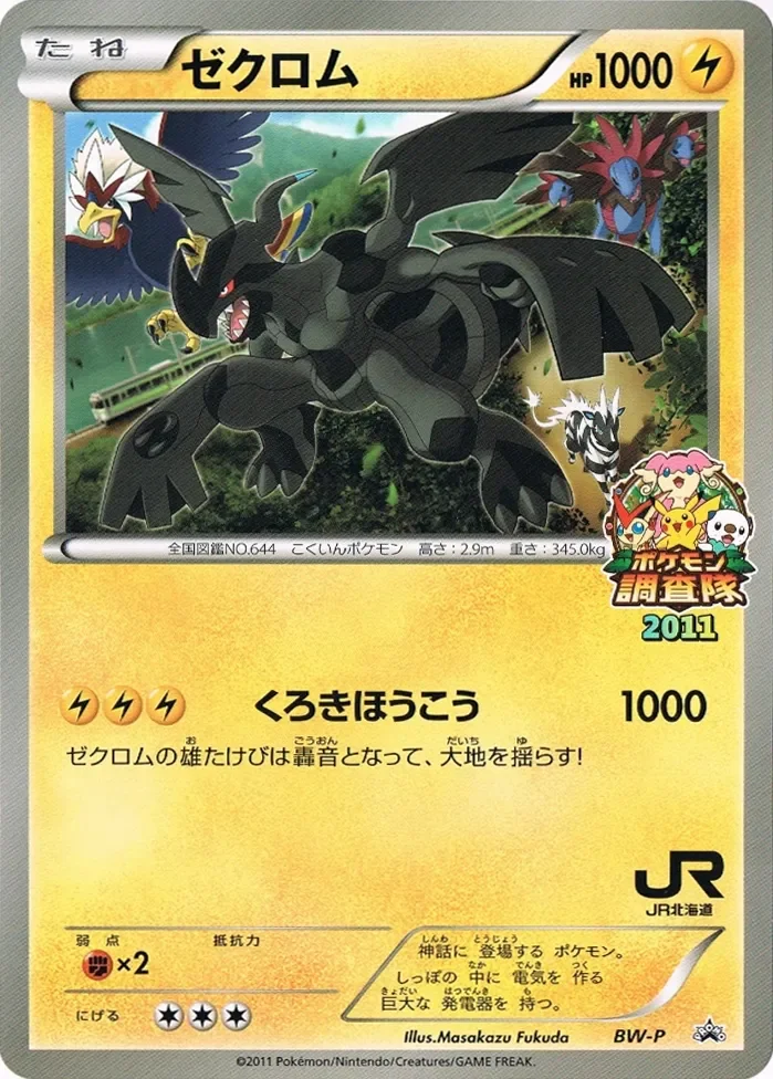Zekrom 「BWP No. 251」「JP」